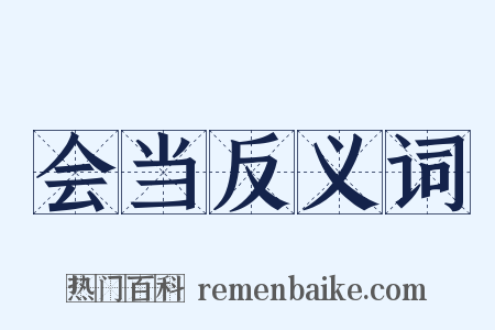 会当反义词是什么意思的图片